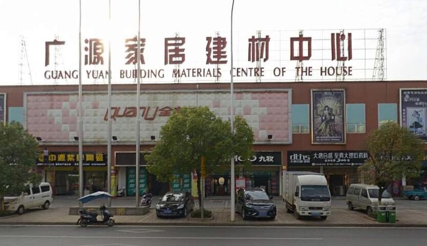廣源家居建材中心 打造您的夢(mèng)想家園首選平臺(tái)