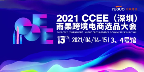 攜手跨境電商新機遇，91家紡網亮相2021 CCEE深圳雨果選品大會