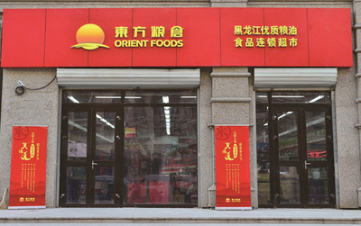 東方糧倉黑龍江優(yōu)質(zhì)糧油食品連鎖超市1號店盛大開業(yè)，飲料生產(chǎn)線助力健康生活